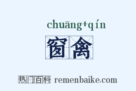 窗禽是什么意思的图片